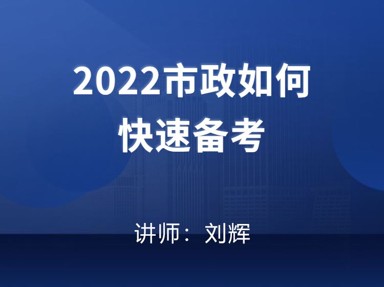 2022市政如何快速备考-刘辉