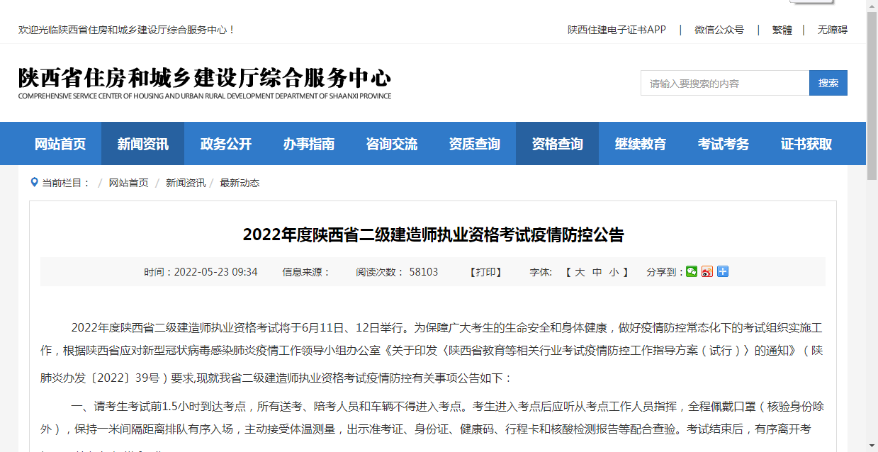 2022年度陕西省二级建造师执业资格考试疫情防控公告